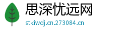 思深忧远网